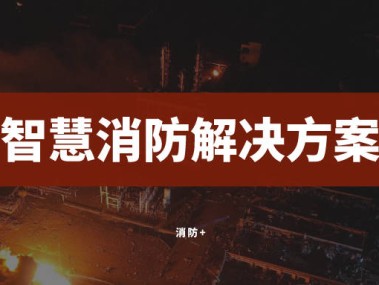 防火技术咨询助力企业构建安全防线