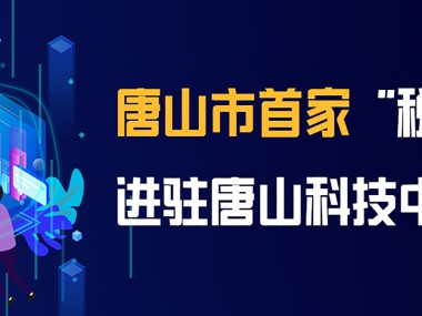 唐山企业转型升级，技术咨询推广助力新篇章