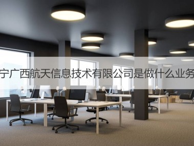 筑牢安全防线，南宁安全技术咨询公司助力企业安全生产
