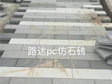 PC仿石砖技术革新，推动建材行业绿色转型新潮流