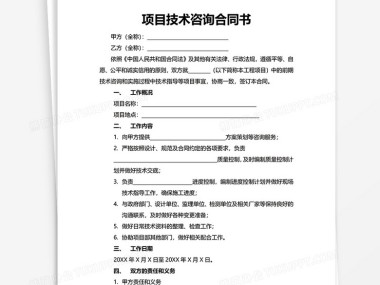 技术咨询合同全面解析，法律要点、条款解读与风险控制
