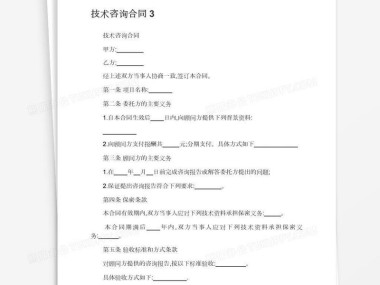 规范权益保障的技术咨询居间合同助力项目高效推进