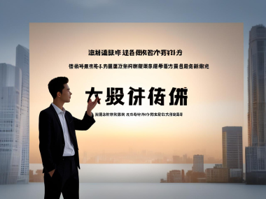 溧阳技术咨询揭秘，赋能企业核心竞争新动力