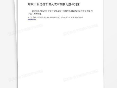 造价咨询助力成本优化与项目效益提升小结