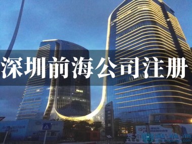 前海一站式技术咨询公司，助力企业高效腾飞