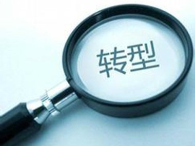 企业转型升级核心技术咨询服务之道