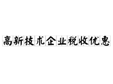 税务优惠助力企业技术升级与创新