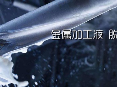 水基切削液技术优化，兼顾加工效率与环保的双重效益策略