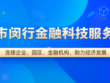 闵行区技术咨询服务助力企业转型升级新篇章