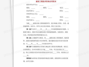 建设工程技术咨询合同,项目成功实施的稳固基石