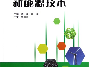 新能源技术咨询报价指南，全面解析与预算制定策略