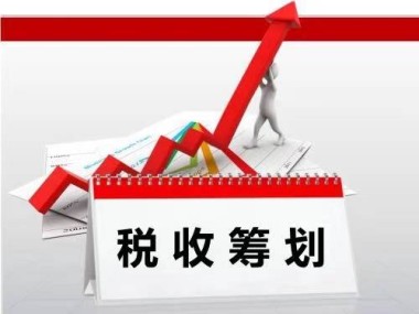 企业税务筹划攻略，技术咨询所得税关键解析