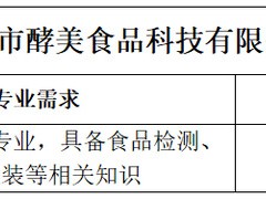 携手打造食品安全新未来的食品技术咨询员招聘启事
