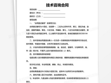 标准化技术咨询合同范本，细节保障，权益共赢