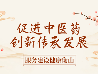 中医技术咨询推动传承与创新，共促中医药事业繁荣发展