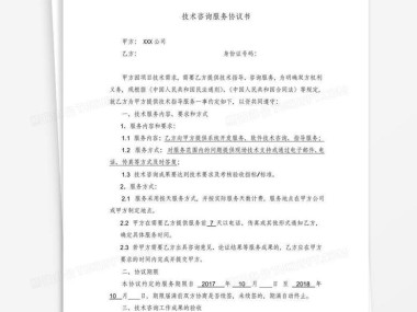 技术咨询服务协议，筑牢合作共赢的法律保障基石