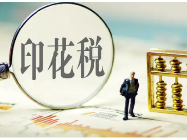 技术咨询合同印花税政策解析及实际操作指南