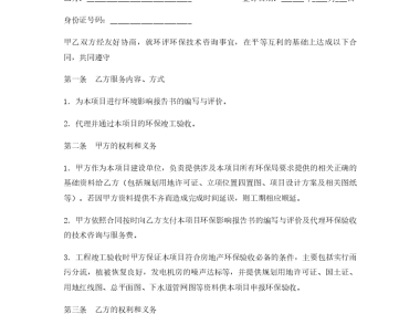 环评技术咨询合同模板,规范合作流程,确保环评工作高效执行