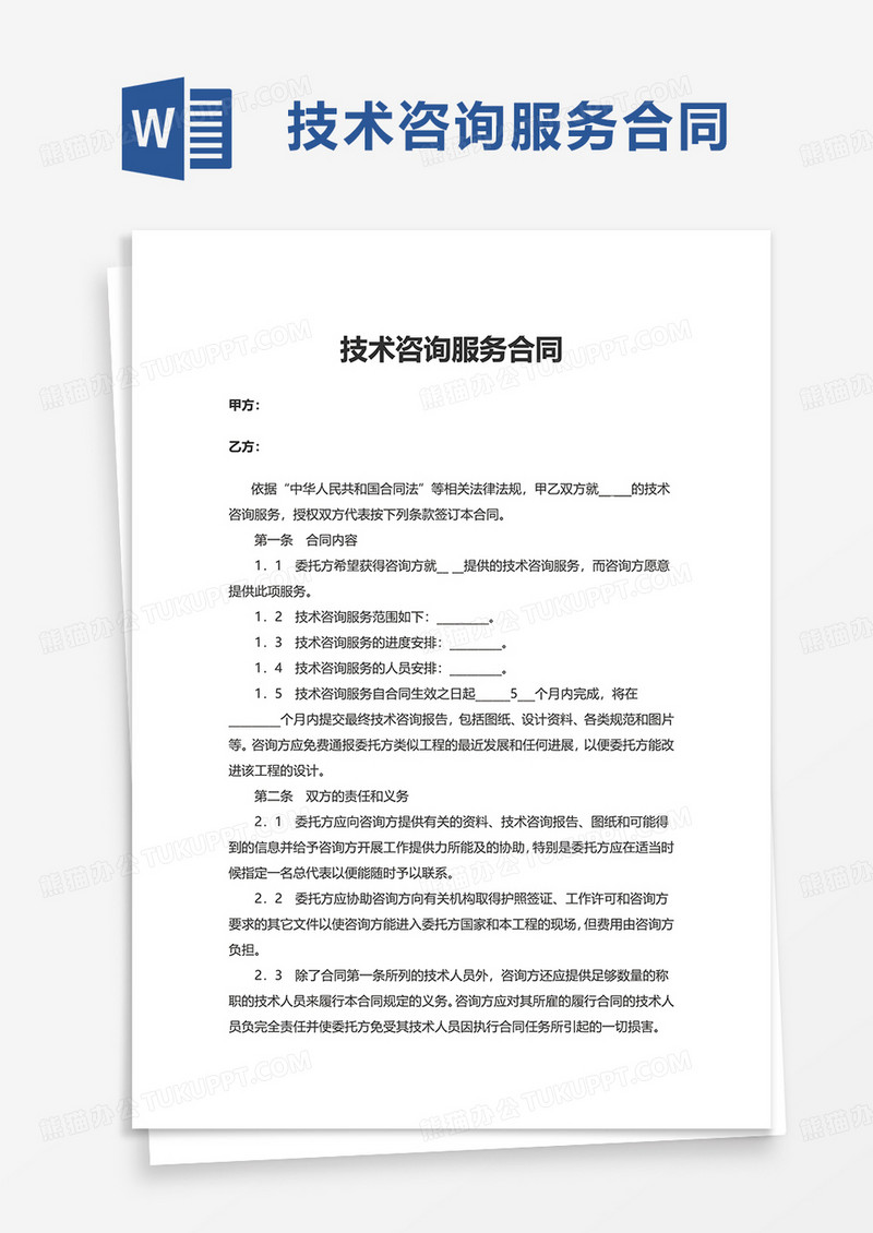 技术咨询服务合同，合作规范与权益保障的基石,随着科技进步的日新月异，技术咨询服务在企业发展中扮演着愈发关键的角色，为了确保技术咨询服务双方的合作能够顺畅进行，维护双方合法权益，签订一份内容完善的技术咨询服务合同显得尤为必要，本文将围绕技术咨询服务合同的核心要素进行详细阐述，旨在为企业和咨询机构提供有益的参考。,技术咨询服务合同,第1张