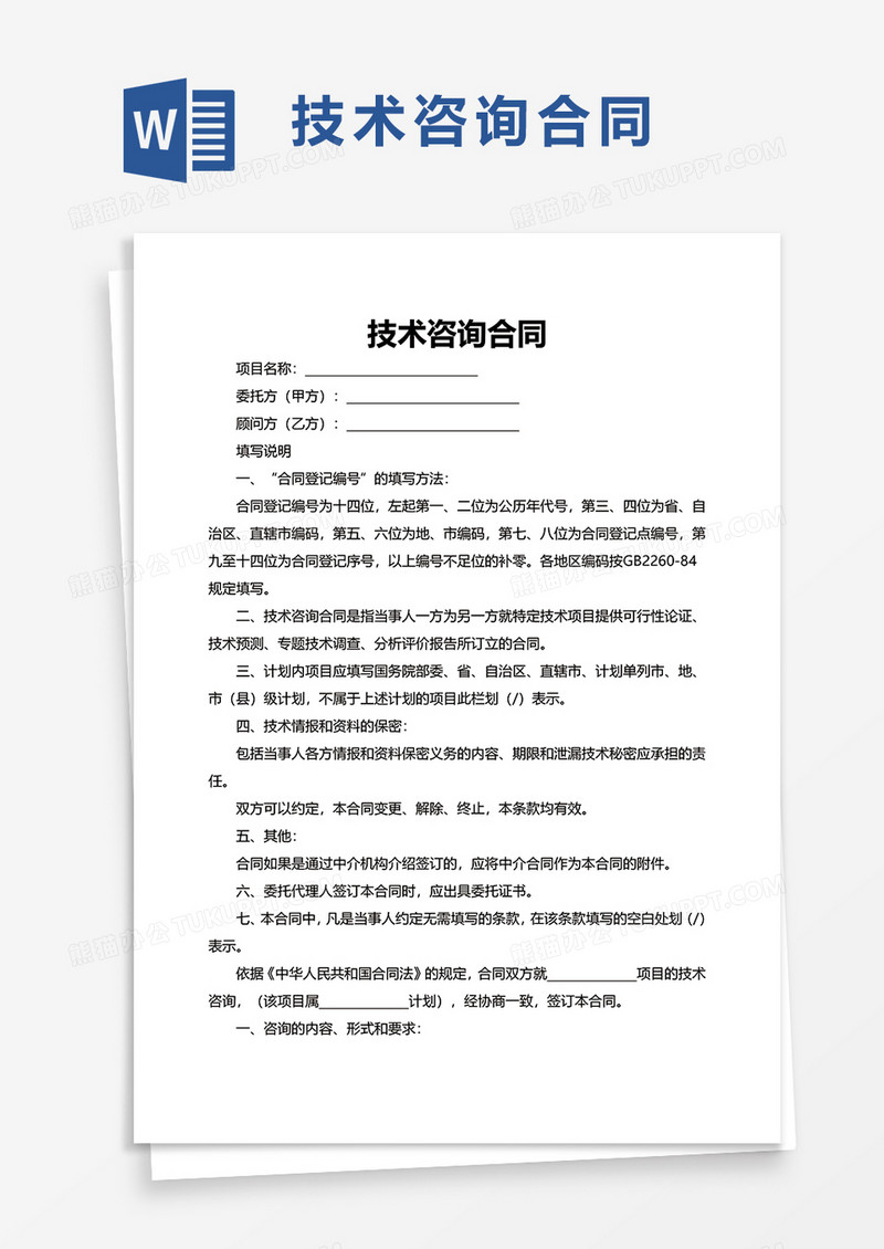 标准化技术咨询合同范本，细节保障，权益共赢,技术咨询合同范本,技术咨询,技术咨询合同,技术咨询服务,第1张