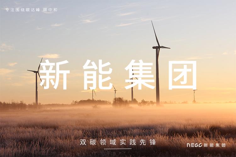 绿色未来领航者，新能源技术咨询公司助力可持续发展,在全球气候变化日益严峻和能源需求持续增长的背景下，新能源产业已成为我国乃至全球发展的重中之重，在这样的历史节点上，新能源技术咨询公司应运而生，成为推动新能源产业发展的关键力量，本文将深入剖析新能源技术咨询公司的职能定位、服务范畴及其对可持续发展的积极贡献。,新能源技术咨询公司,技术咨询,技术咨询公司,新能源技术咨询,第1张