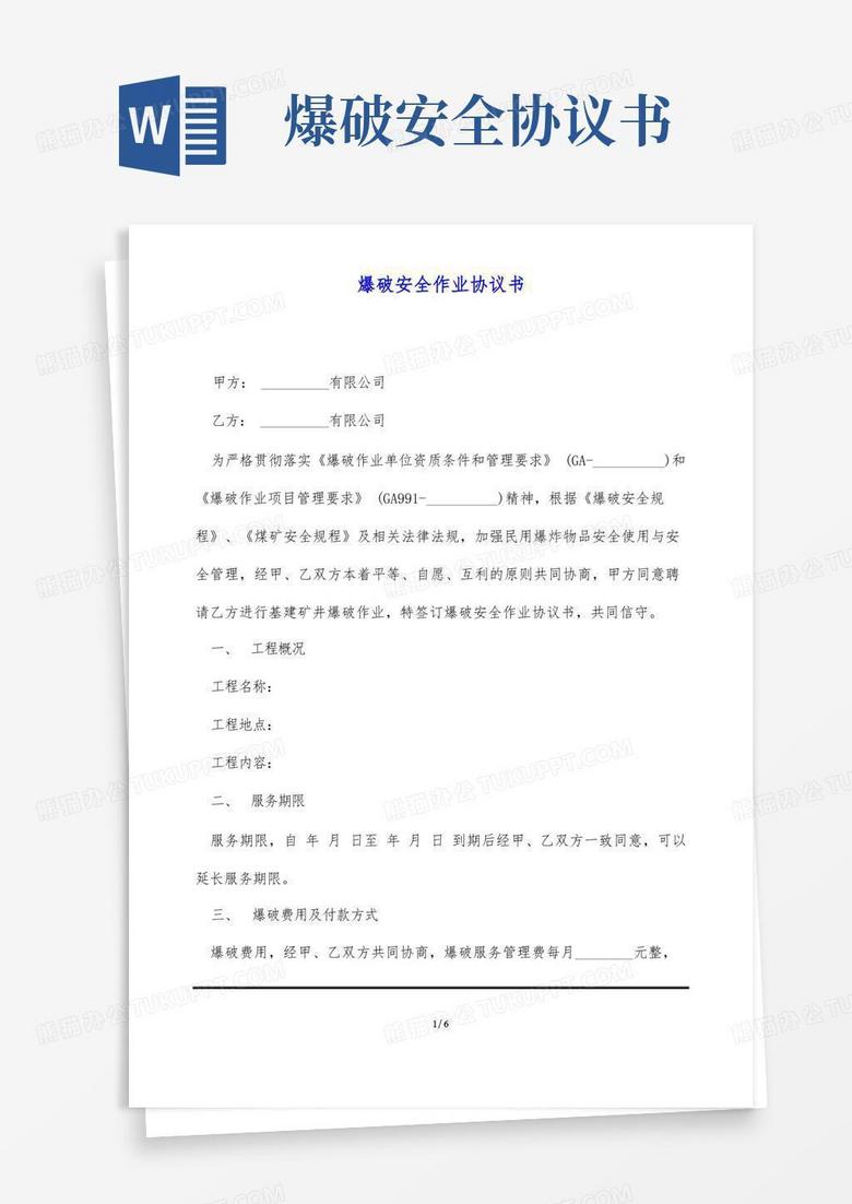 搭建安全高效作业平台，技术咨询协议新篇章,爆破技术咨询协议,技术咨询,技术咨询服务,提供技术咨询,第1张